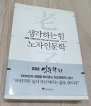 알라딘: [중고] 생각하는 힘, 노자 인문학 [중고] 생각하는 힘, 노자 인문학