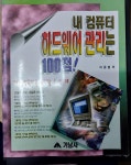 알라딘: [중고] 내 컴퓨터 하드웨어 관리는 100점! [중고] 내 컴퓨터 하드웨어 관리는 100점!