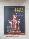 알라딘: [중고] 무용한국 1996년 가을.겨울호 [중고] 무용한국 1996년 가을.겨울호