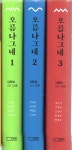 [중고] 오름나그네 세트1-3권 (전3권) - 제주의 영혼, 오름을 거닐다-(한정판.양장) : 알라딘