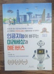 알라딘: [중고] 인공지능이 바꾸는 미래세상과 메타버스 [중고] 인공지능이 바꾸는 미래세상과 메타버스