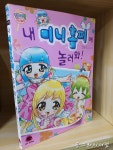 [중고] 내 미니 홈피에 놀러와! : 알라딘