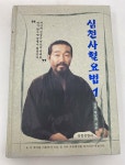 알라딘: [중고] 심천 사혈요법 1 (CD 포함) [중고] 심천 사혈요법 1 (CD 포함)