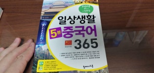 알라딘: [중고] 일상생활 5분 중국어 365 [중고] 일상생활 5분 중국어 365