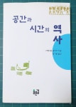알라딘: [중고] 공간과 시간의 역사 [중고] 공간과 시간의 역사