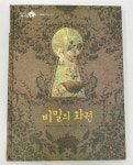 [중고] 비밀의 화원 (세계문학 책시루 | 희망을 주는 친구) : 알라딘