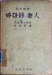 알라딘: [중고] 바다와 노인(원문대역)-헤밍웨이/ 영신문화사(1959년,초판) [중고] 바다와 노인(원문대역)-헤밍웨이/ 영신문화사(1959년,초판)