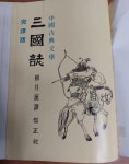 [중고] 중국고전문학 삼국지 - 완역판/길천영치,유월탄/신정사/1978년... 완역판/길천영치,유월탄/신정사/1978년 초판 (아래 실사진및 설명필히... 