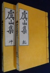알라딘: [중고] 우산집 (전 4권 2책) [1980년 刊] (漢紙) [중고] 우산집 (전 4권 2책) [1980년 刊] (漢紙)