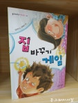 알라딘: [중고] 집 바꾸기 게임 [중고] 집 바꾸기 게임