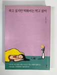알라딘: [중고] 죽고 싶지만 떡볶이는 먹고 싶어 [중고] 죽고 싶지만 떡볶이는 먹고 싶어