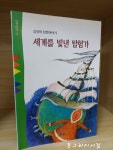 알라딘: [중고] 세계를 빛낸 탐험가 [중고] 세계를 빛낸 탐험가