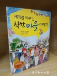 알라딘: [중고] 세계를 바꾸는 착한 마을 이야기 [중고] 세계를 바꾸는 착한 마을 이야기