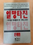[중고] 존 배런 일망타진 미국을 위태롭게 한 가족스파이 | 알라딘 [중고] 존 배런 일망타진  미국을 위태롭게 한 가족스파이