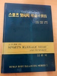 알라딘: [중고] 도서출판 유아 스포츠 맛사지 이론과 실기 박훈동 외4인 [중고] 도서출판 유아 스포츠 맛사지 이론과 실기 박훈동 외4인