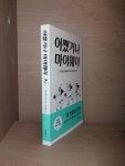 [중고] 어쨌거나 마이웨이 : 알라딘