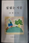 [중고] 집 없는 지붕 /한태호 시집/삼광출판사 (아래 실사진 참조) | 한태호 | 알라딘 [중고] 집 없는 지붕 /한태호 시집/삼광출판사 (아래 실사진...