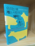 알라딘: [중고] 우리는 왜 개는 사랑하고 돼지는 먹고 소는 신을까 [중고] 우리는 왜 개는 사랑하고 돼지는 먹고 소는 신을까