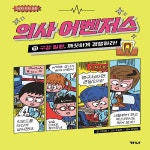 [중고] [아동 전문] 어린이 의학 동화 - 의사 어벤저스 11~13권 세트 (전3권) (양장본) / 가나출...