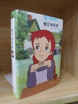 알라딘: [중고] 빨강 머리 앤 (양장) [중고] 빨강 머리 앤 (양장)