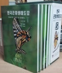 [중고] 한국곤충생태도감 | 알라딘 [중고] 한국곤충생태도감