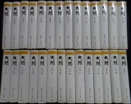 [중고] 대하소설 대벌 1-28 [완결] - 山崎豊子 ,城山三郞 著 석인해 옮김... 대하소설 대벌 1-28 [완결]  - 山崎豊子 ,城山三郞 著 석인해 옮김... 