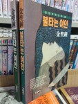 알라딘: [중고] 불타는 여인 上,下 전2권세트 [중고] 불타는 여인 上,下 전2권세트
