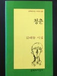 [중고] 청춘 -김태동 1999년 초판 : 알라딘 [중고] 청춘 -김태동 1999년 초판  : 알라딘