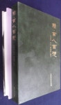 알라딘: [중고] 속.백인 백상 (續,百人百想) -우리가 아는 장기영 社主 [중고] 속.백인 백상   (續,百人百想) -우리가 아는 장기영 社主