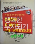 알라딘: [중고] 행복한 부자되기 [중고] 행복한 부자되기
