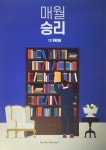 [중고] 2024 매월승리 2호 문제편, 해설편 - 전2권 : 알라딘
