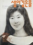[중고] 샘이깊은물 1989.10 | 알라딘 [중고] 샘이깊은물 1989.10