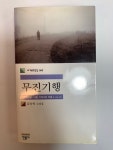 알라딘: [중고] 무진기행 [중고] 무진기행