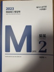 [중고] 2023 마니 행정학 Mani 2 또또 (또보고 또보고) | 알라딘 [중고] 2023 마니 행정학 Mani 2 또또 (또보고 또보고)