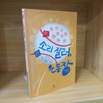 알라딘: [중고] 소리 질러, 운동장 [중고] 소리 질러, 운동장