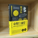 알라딘: [중고] 수학의 쓸모 [중고] 수학의 쓸모