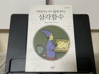 [중고] 이야기로 아주 쉽게 배우는 수학 시리즈 세트 - 전4권 | 알라딘 [중고] 이야기로 아주 쉽게 배우는 수학 시리즈 세트 - 전4권
