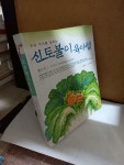 [중고] 신토불이 육아법 : 알라딘