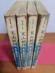 [중고] 천산검로-전4권 /장경 /도서출판 뫼 (아래 실사진및 설명확인) | 장경 | 알라딘 [중고] 천산검로-전4권 /장경 /도서출판 뫼 (아래 실사진및...