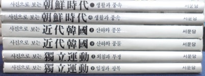 [중고] 사진으로 보는 서문당 사진집 시리즈 1차~3차 (사진으로 보는... 보는 서문당 사진집 시리즈 1차~3차 (사진으로 보는 /조선시대 /생활과... 