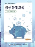 [중고] 금융 문해 교육 성인 생활문해 교과서 (우리 생활과 돈) : 알라딘 [중고] 금융 문해 교육 성인 생활문해 교과서  (우리 생활과 돈) : 알라딘