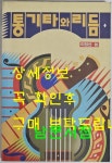 [중고] 이정선의 통기타와 리듬 | 알라딘 [중고] 이정선의 통기타와 리듬