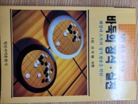 알라딘: [중고] 바둑의 정석.실전 [중고] 바둑의 정석.실전 