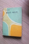 알라딘: [중고] 물소리 새소리 [중고] 물소리 새소리