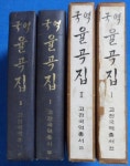 [중고] 국역 율곡집1.2 전 [전2권] 고전국역총서 1968년 [초판 ] | 저자 : 이이(李珥) 역자 : 성낙훈·이식·이재호·하성재 등 | 알라딘 [중고]... 