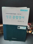 [중고] 성문 종합영어 : 알라딘