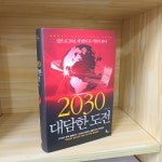알라딘: [중고] 2030 대담한 도전 [중고] 2030 대담한 도전