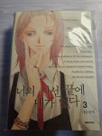 알라딘: [중고] 너의 시선 끝에 내가 있다 3 [중고] 너의 시선 끝에 내가 있다 3