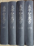 [중고] 태평성혜방 太平聖惠方 (100卷4冊,1~4,4冊完) [影印本] [刊記... [중고] 태평성혜방  太平聖惠方 (100卷4冊,1~4,4冊完) [影印本]... 