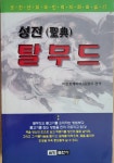 알라딘: [중고] 성전 탈무드 [중고] 성전 탈무드